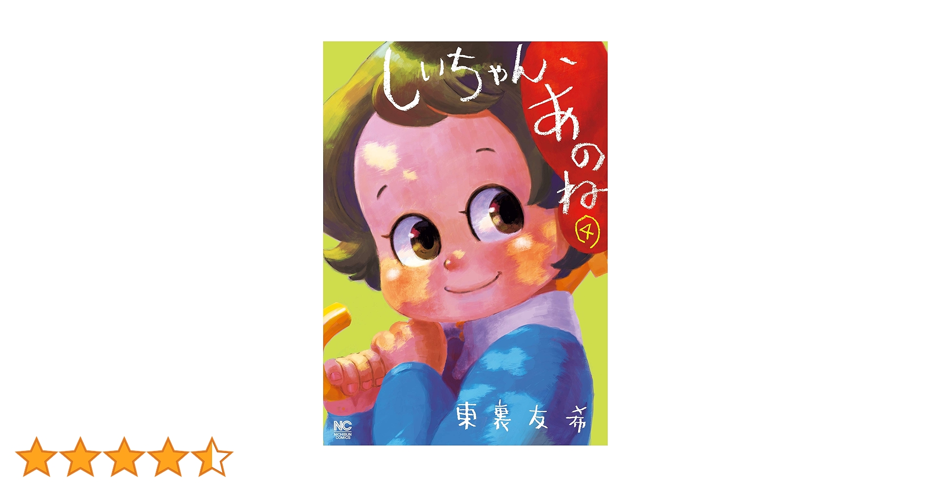 Amazon.co.jp: しいちゃん、あのね （4） (ニチブンコミックス) : 東裏